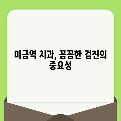 미금역 치과의 꼼꼼한 검진, 왜 중요할까요? | 미금역 치과, 정확한 진단, 맞춤 치료