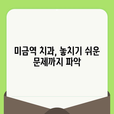 미금역 치과의 꼼꼼한 검진, 왜 중요할까요? | 미금역 치과, 정확한 진단, 맞춤 치료