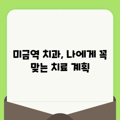 미금역 치과의 꼼꼼한 검진, 왜 중요할까요? | 미금역 치과, 정확한 진단, 맞춤 치료