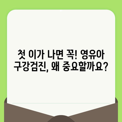 영유아 구강검진, 건강한 미래를 위한 첫걸음| 꼭 알아야 할 정보와 팁 | 구강 건강, 치아 관리, 영유아 건강