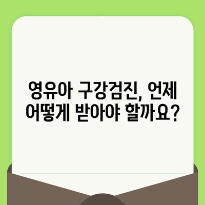 영유아 구강검진, 건강한 미래를 위한 첫걸음| 꼭 알아야 할 정보와 팁 | 구강 건강, 치아 관리, 영유아 건강