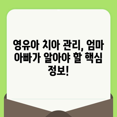 영유아 구강검진, 건강한 미래를 위한 첫걸음| 꼭 알아야 할 정보와 팁 | 구강 건강, 치아 관리, 영유아 건강