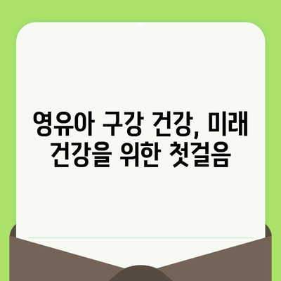 영유아 구강검진, 건강한 미래를 위한 첫걸음| 꼭 알아야 할 정보와 팁 | 구강 건강, 치아 관리, 영유아 건강