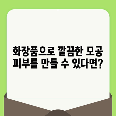 코와 볼 모공 축소, 완벽한 화장품 추천 솔루션 | 모공 관리, 화장품 추천, 피부 개선