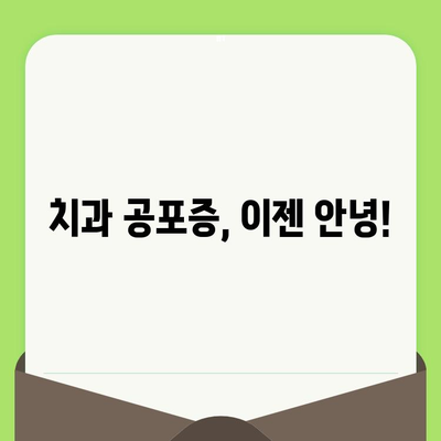 치과 검진 두려움, 이제 그만! | 치과 공포증 극복 가이드 & 팁