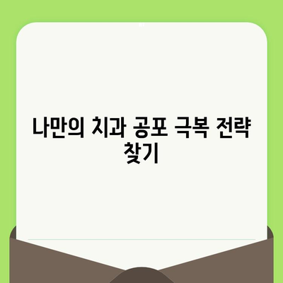 치과 검진 두려움, 이제 그만! | 치과 공포증 극복 가이드 & 팁