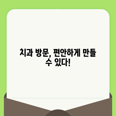 치과 검진 두려움, 이제 그만! | 치과 공포증 극복 가이드 & 팁