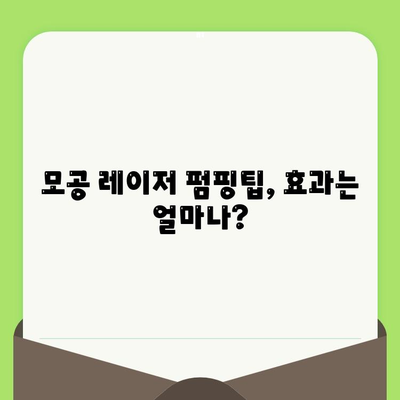 모공 레이저 펌핑팁 사용 후기| 솔직한 효과 및 주의사항 | 모공 축소, 피부 개선, 레이저 시술