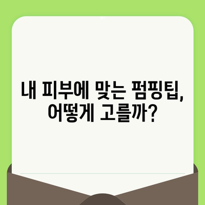 모공 레이저 펌핑팁 사용 후기| 솔직한 효과 및 주의사항 | 모공 축소, 피부 개선, 레이저 시술