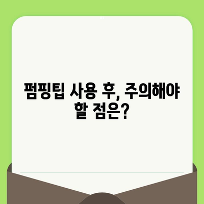 모공 레이저 펌핑팁 사용 후기| 솔직한 효과 및 주의사항 | 모공 축소, 피부 개선, 레이저 시술