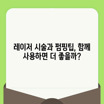 모공 레이저 펌핑팁 사용 후기| 솔직한 효과 및 주의사항 | 모공 축소, 피부 개선, 레이저 시술