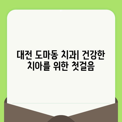 대전 도마동 치과| 검진으로 미리 잡는 건강한 치아 | 예방 치료, 구강 관리, 치과 추천