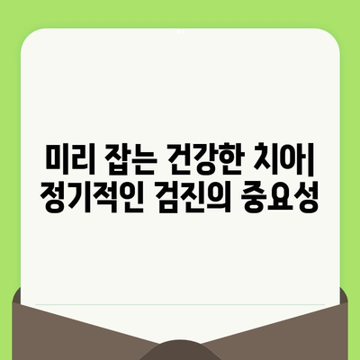 대전 도마동 치과| 검진으로 미리 잡는 건강한 치아 | 예방 치료, 구강 관리, 치과 추천