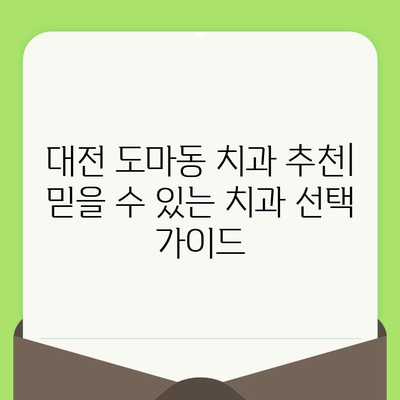 대전 도마동 치과| 검진으로 미리 잡는 건강한 치아 | 예방 치료, 구강 관리, 치과 추천