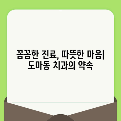 대전 도마동 치과| 검진으로 미리 잡는 건강한 치아 | 예방 치료, 구강 관리, 치과 추천