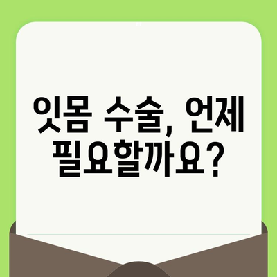 잇몸 수술 시기, 치과 검진으로 알 수 있을까요? | 잇몸 수술, 치과 검진, 시기 판단, 잇몸 질환