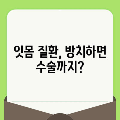 잇몸 수술 시기, 치과 검진으로 알 수 있을까요? | 잇몸 수술, 치과 검진, 시기 판단, 잇몸 질환