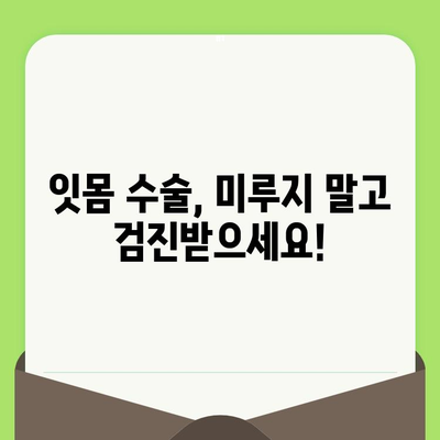 잇몸 수술 시기, 치과 검진으로 알 수 있을까요? | 잇몸 수술, 치과 검진, 시기 판단, 잇몸 질환