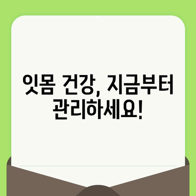 잇몸 수술 시기, 치과 검진으로 알 수 있을까요? | 잇몸 수술, 치과 검진, 시기 판단, 잇몸 질환