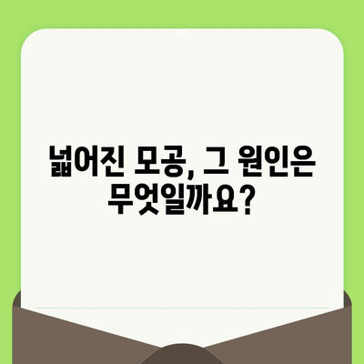 모공 넓어지는 이유와 줄이는 방법| 5가지 원인 분석 및 효과적인 관리 팁 | 모공 축소, 피부 관리, 트러블