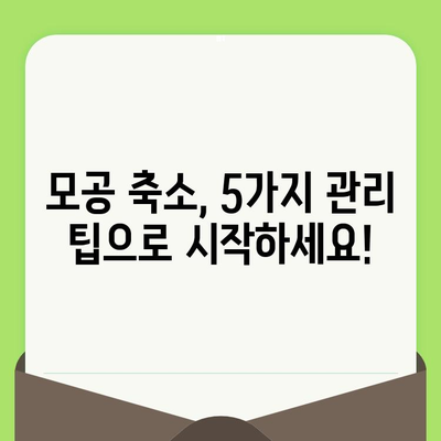 모공 넓어지는 이유와 줄이는 방법| 5가지 원인 분석 및 효과적인 관리 팁 | 모공 축소, 피부 관리, 트러블