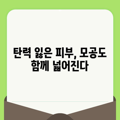 모공 넓어지는 이유와 줄이는 방법| 5가지 원인 분석 및 효과적인 관리 팁 | 모공 축소, 피부 관리, 트러블