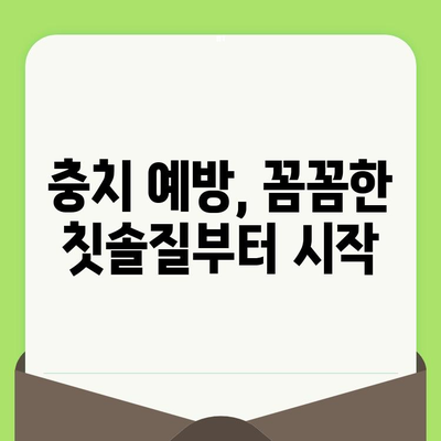 치과 검진으로 충치 조절하기| 예방부터 관리까지, 나에게 맞는 방법 | 충치 예방, 치과 검진, 치료, 관리