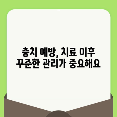 치과 검진으로 충치 조절하기| 예방부터 관리까지, 나에게 맞는 방법 | 충치 예방, 치과 검진, 치료, 관리