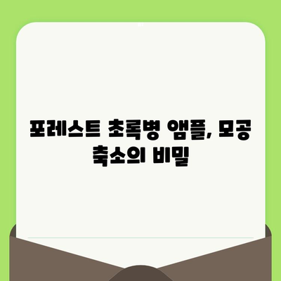 포레스트 초록병 앰플 모공 축소 대작전| 효과적인 사용법 & 후기 | 모공 케어, 피부 관리, 앰플 추천