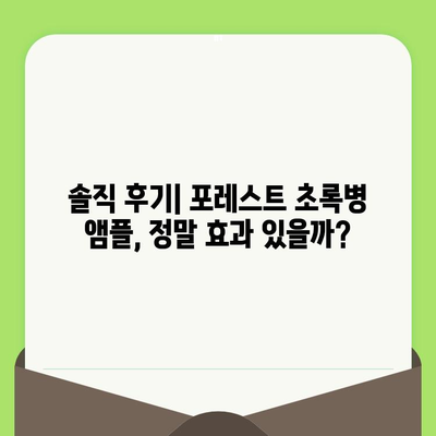 포레스트 초록병 앰플 모공 축소 대작전| 효과적인 사용법 & 후기 | 모공 케어, 피부 관리, 앰플 추천