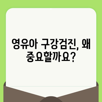 영유아 구강검진 알림| 우리 아이 치아 건강 지키는 똑똑한 방법 | 영유아 구강검진, 치아 관리, 건강 정보