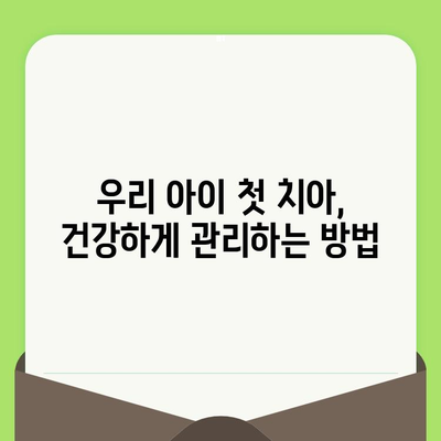 영유아 구강검진 알림| 우리 아이 치아 건강 지키는 똑똑한 방법 | 영유아 구강검진, 치아 관리, 건강 정보