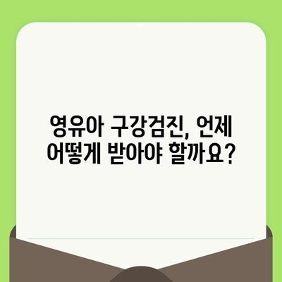 영유아 구강검진 알림| 우리 아이 치아 건강 지키는 똑똑한 방법 | 영유아 구강검진, 치아 관리, 건강 정보