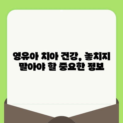 영유아 구강검진 알림| 우리 아이 치아 건강 지키는 똑똑한 방법 | 영유아 구강검진, 치아 관리, 건강 정보