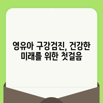 영유아 구강검진 알림| 우리 아이 치아 건강 지키는 똑똑한 방법 | 영유아 구강검진, 치아 관리, 건강 정보