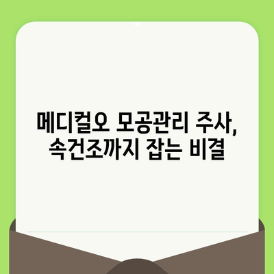 메디컬오 모공관리 주사로 속건조까지 해결? | 피부 속 수분 충전, 탱탱한 피부 되찾기