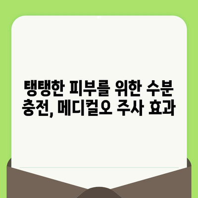 메디컬오 모공관리 주사로 속건조까지 해결? | 피부 속 수분 충전, 탱탱한 피부 되찾기