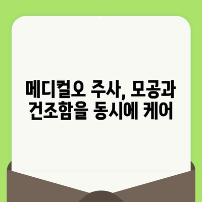 메디컬오 모공관리 주사로 속건조까지 해결? | 피부 속 수분 충전, 탱탱한 피부 되찾기