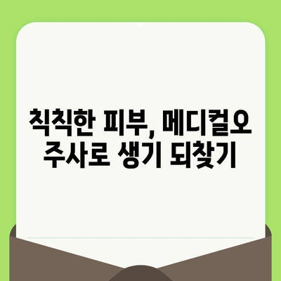 메디컬오 모공관리 주사로 속건조까지 해결? | 피부 속 수분 충전, 탱탱한 피부 되찾기