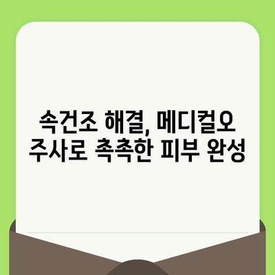 메디컬오 모공관리 주사로 속건조까지 해결? | 피부 속 수분 충전, 탱탱한 피부 되찾기