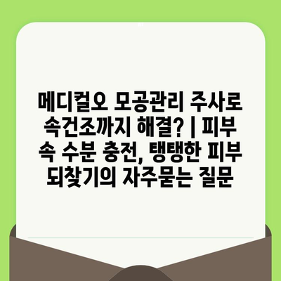 메디컬오 모공관리 주사로 속건조까지 해결? | 피부 속 수분 충전, 탱탱한 피부 되찾기