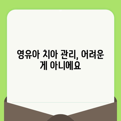 영유아 치과 검진, 언제부터 시작해야 할까요? 서울 효앤주니어 치과 후기 | 영유아 치과, 치아 관리, 첫 검진, 서울 치과