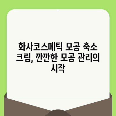 화사코스메틱 모공 축소 크림으로 깐깐한 모공 관리| 효과적인 사용법 & 후기 | 모공 축소, 화사코스메틱, 화장품 추천