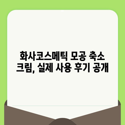 화사코스메틱 모공 축소 크림으로 깐깐한 모공 관리| 효과적인 사용법 & 후기 | 모공 축소, 화사코스메틱, 화장품 추천