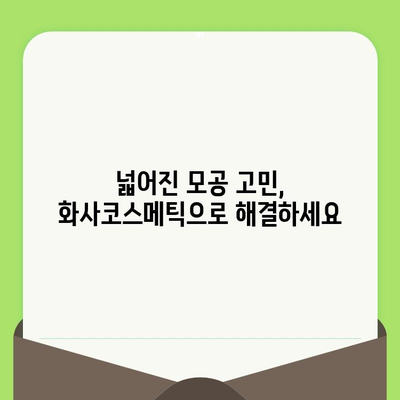 화사코스메틱 모공 축소 크림으로 깐깐한 모공 관리| 효과적인 사용법 & 후기 | 모공 축소, 화사코스메틱, 화장품 추천