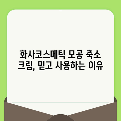 화사코스메틱 모공 축소 크림으로 깐깐한 모공 관리| 효과적인 사용법 & 후기 | 모공 축소, 화사코스메틱, 화장품 추천