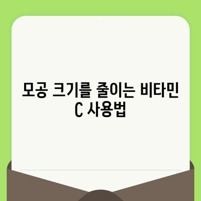 비타민 C로 모공 크기 줄이기| 과학적 진실, 효과적인 방법 & 주의 사항 | 모공 축소, 피부 관리, 비타민 C 효능