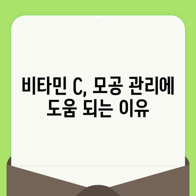 비타민 C로 모공 크기 줄이기| 과학적 진실, 효과적인 방법 & 주의 사항 | 모공 축소, 피부 관리, 비타민 C 효능