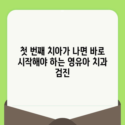 영유아 치과 검진, 충치 예방부터 건강한 치아까지| 이점과 중요성 | 영유아 치과, 치아 관리, 건강