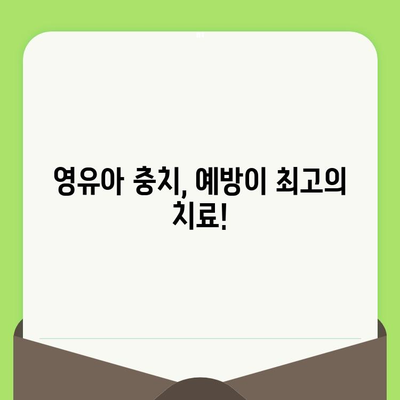 영유아 치과 검진, 충치 예방부터 건강한 치아까지| 이점과 중요성 | 영유아 치과, 치아 관리, 건강